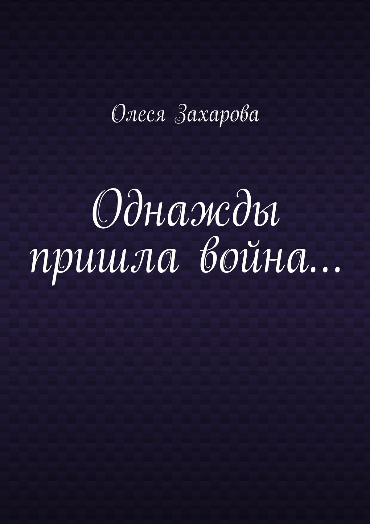 Обложка книги «Однажды пришла война…»