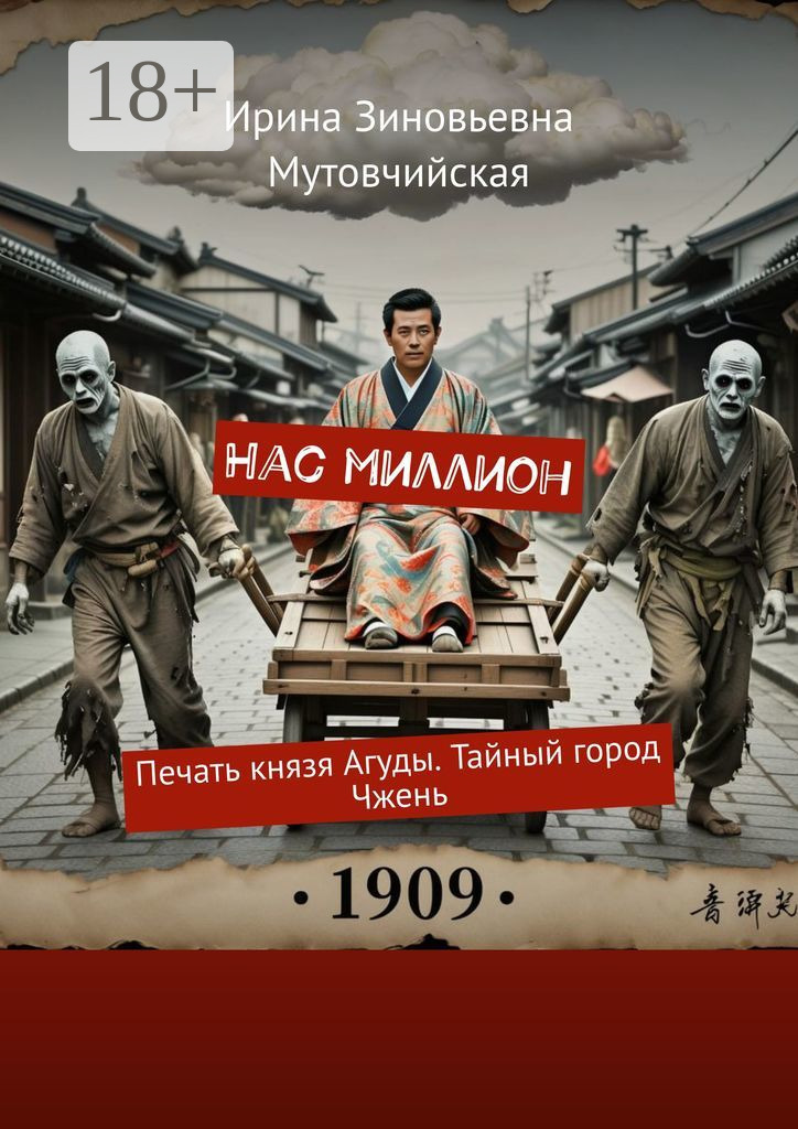 Обложка книги «Нас миллион. Печать князя Агуды. Тайный город Чжень»