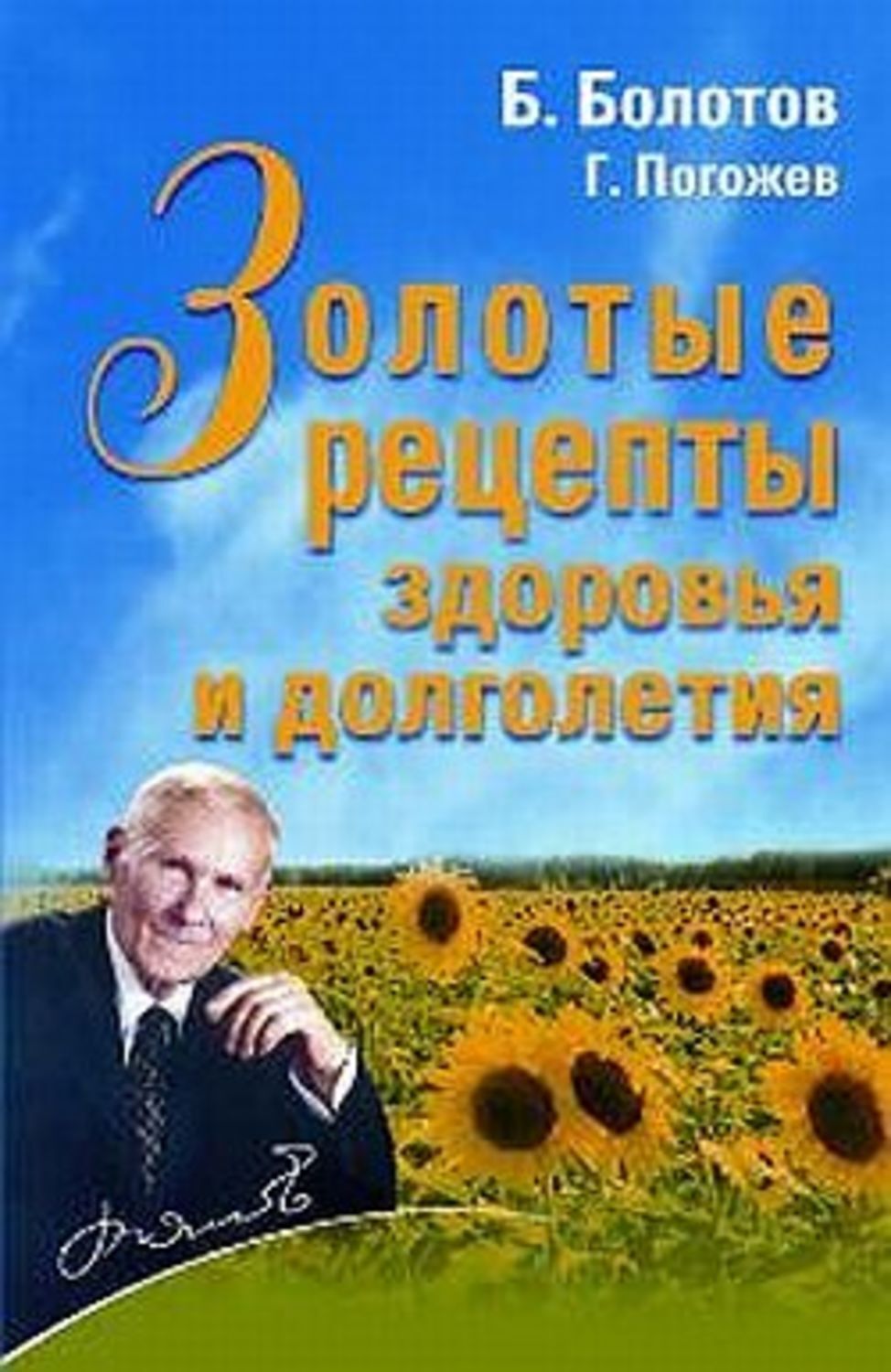 Обложка книги «Золотые рецепты здоровья и долголетия»