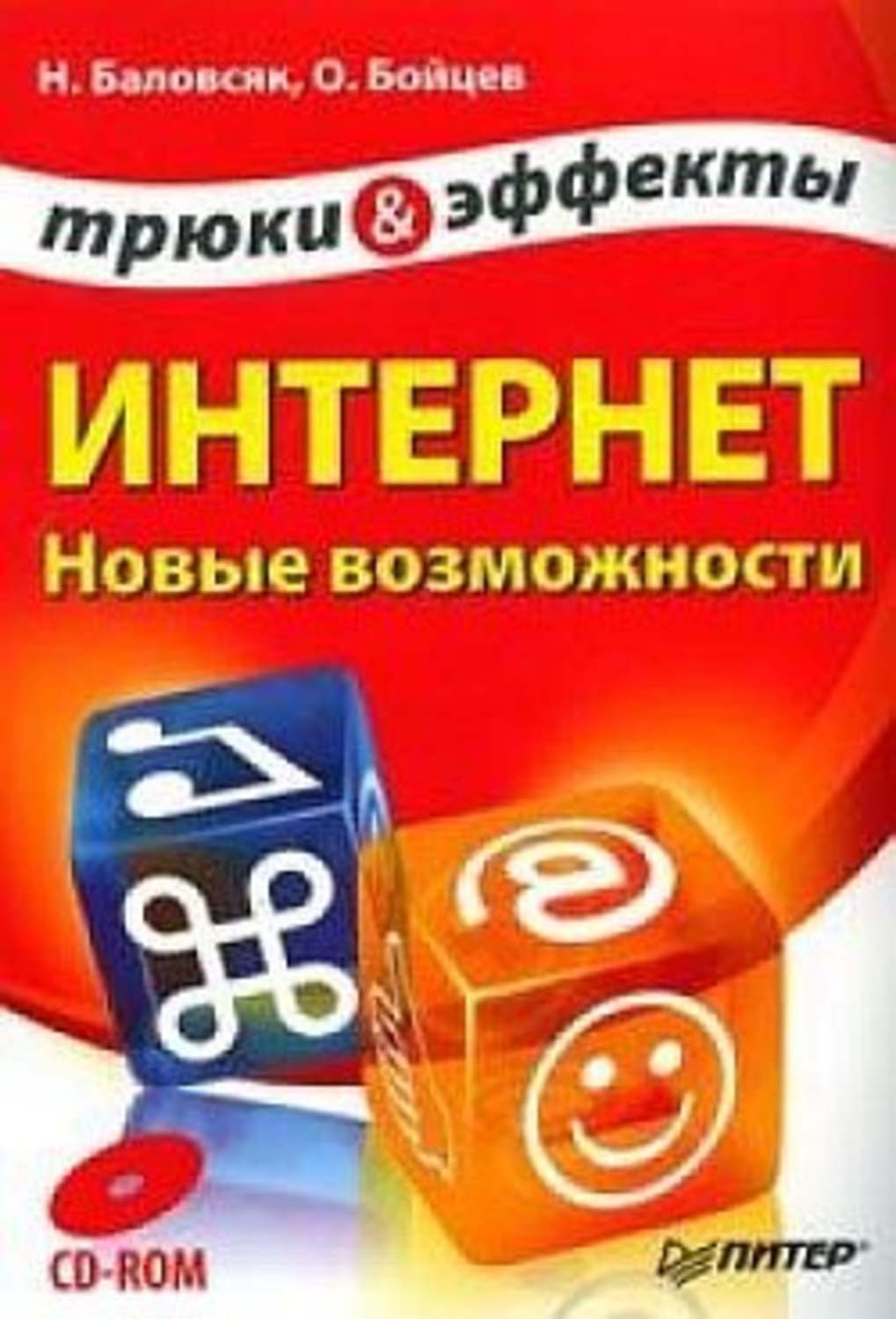 Обложка книги «Интернет. Новые возможности. Трюки и эффекты»