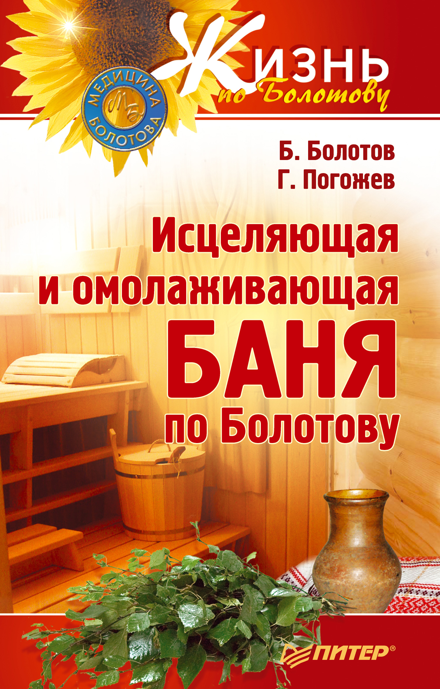 Обложка книги «Исцеляющая и омолаживающая баня по Болотову»