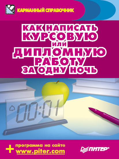 Обложка книги «Как написать курсовую или дипломную работу за одну ночь»