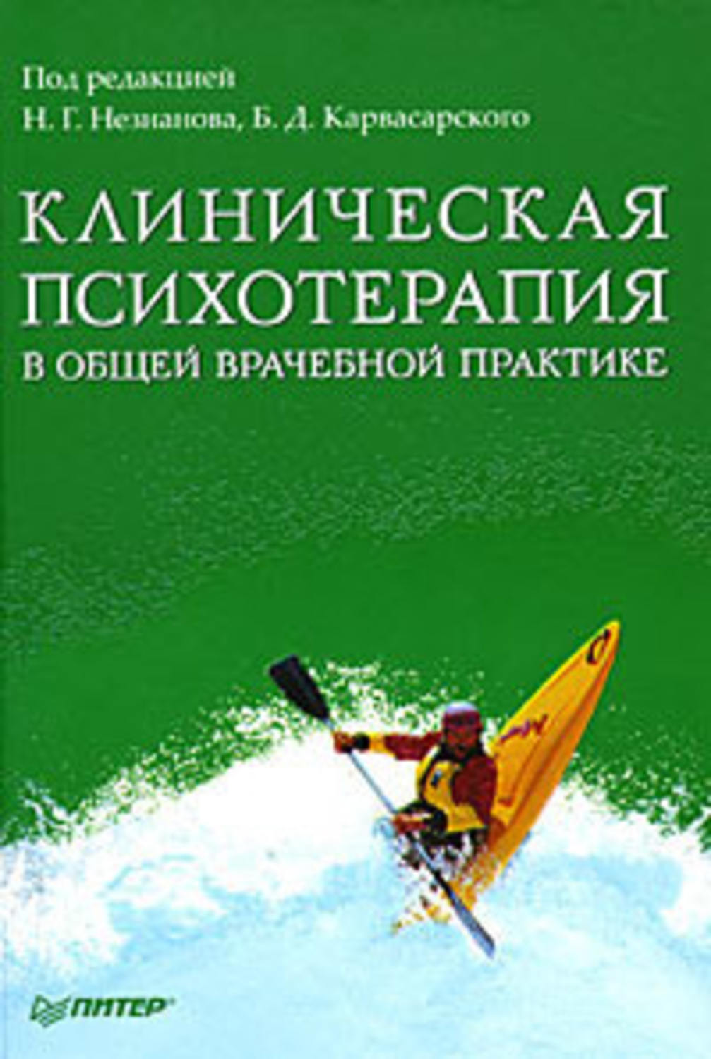 Обложка книги «Клиническая психотерапия в общей врачебной практике»