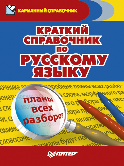 Обложка книги «Краткий справочник по русскому языку»