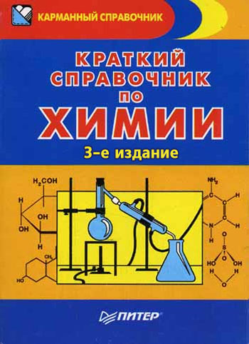 Обложка книги «Краткий справочник по химии»
