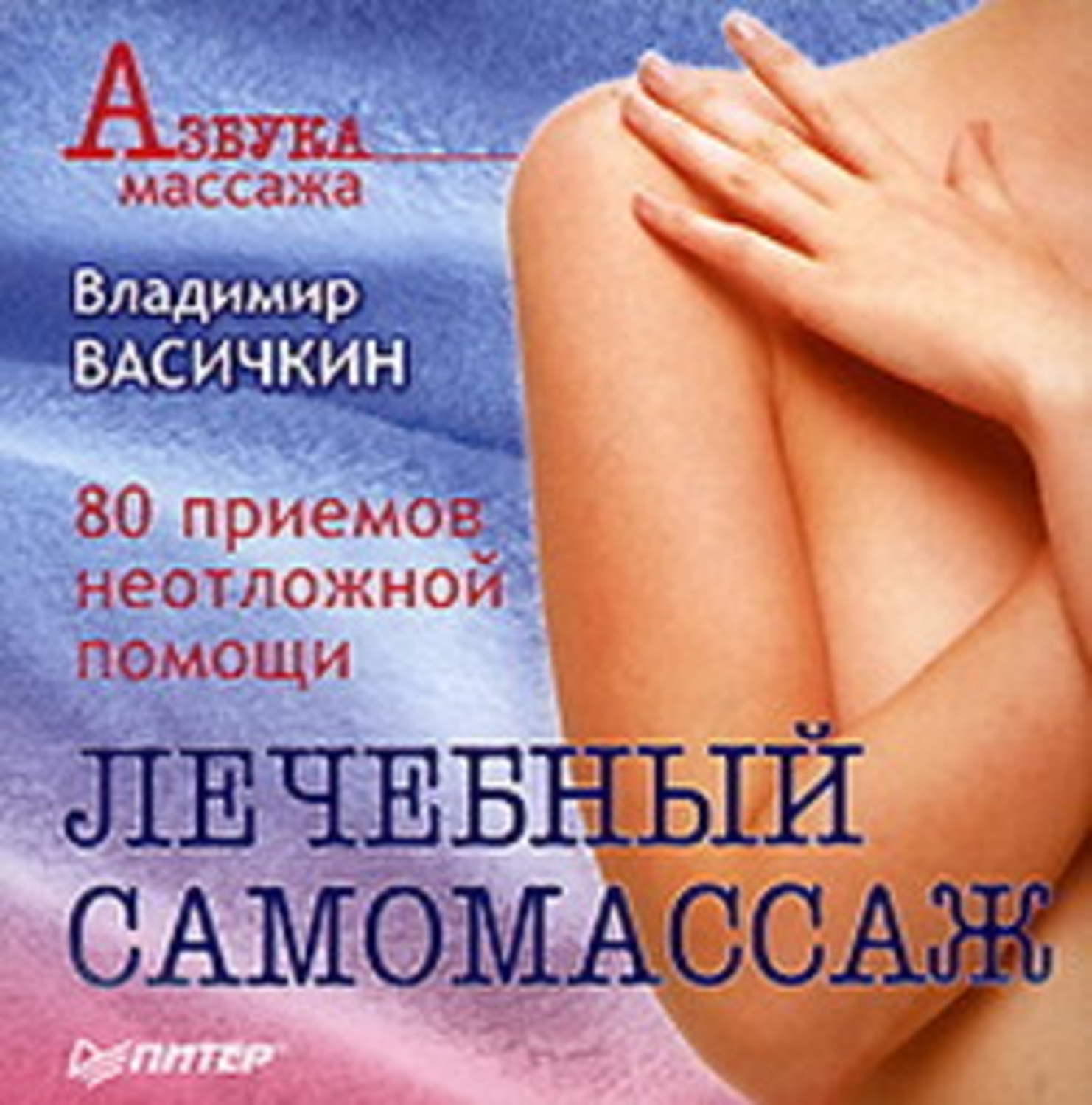 Обложка книги «Лечебный самомассаж: 80 приемов неотложной помощи»