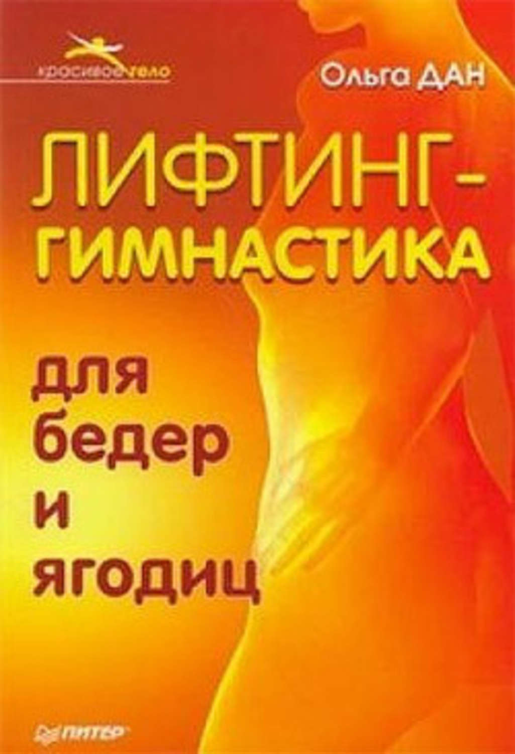 Обложка книги «Лифтинг-гимнастика для бедер и ягодиц»