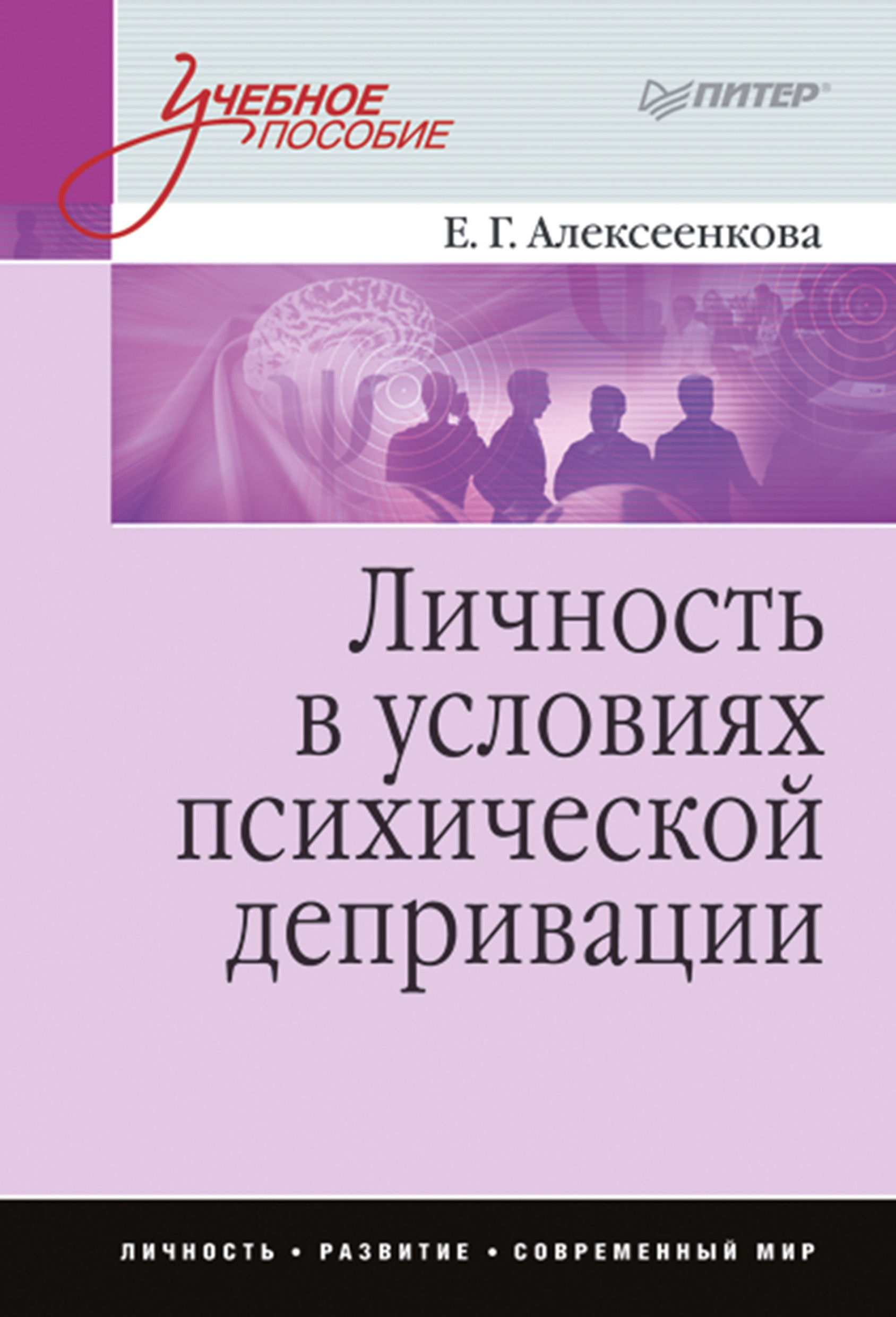 Обложка книги «Личность в условиях психической депривации. Учебное пособие»