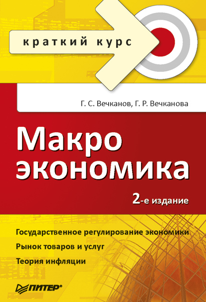 Обложка книги «Макроэкономика»