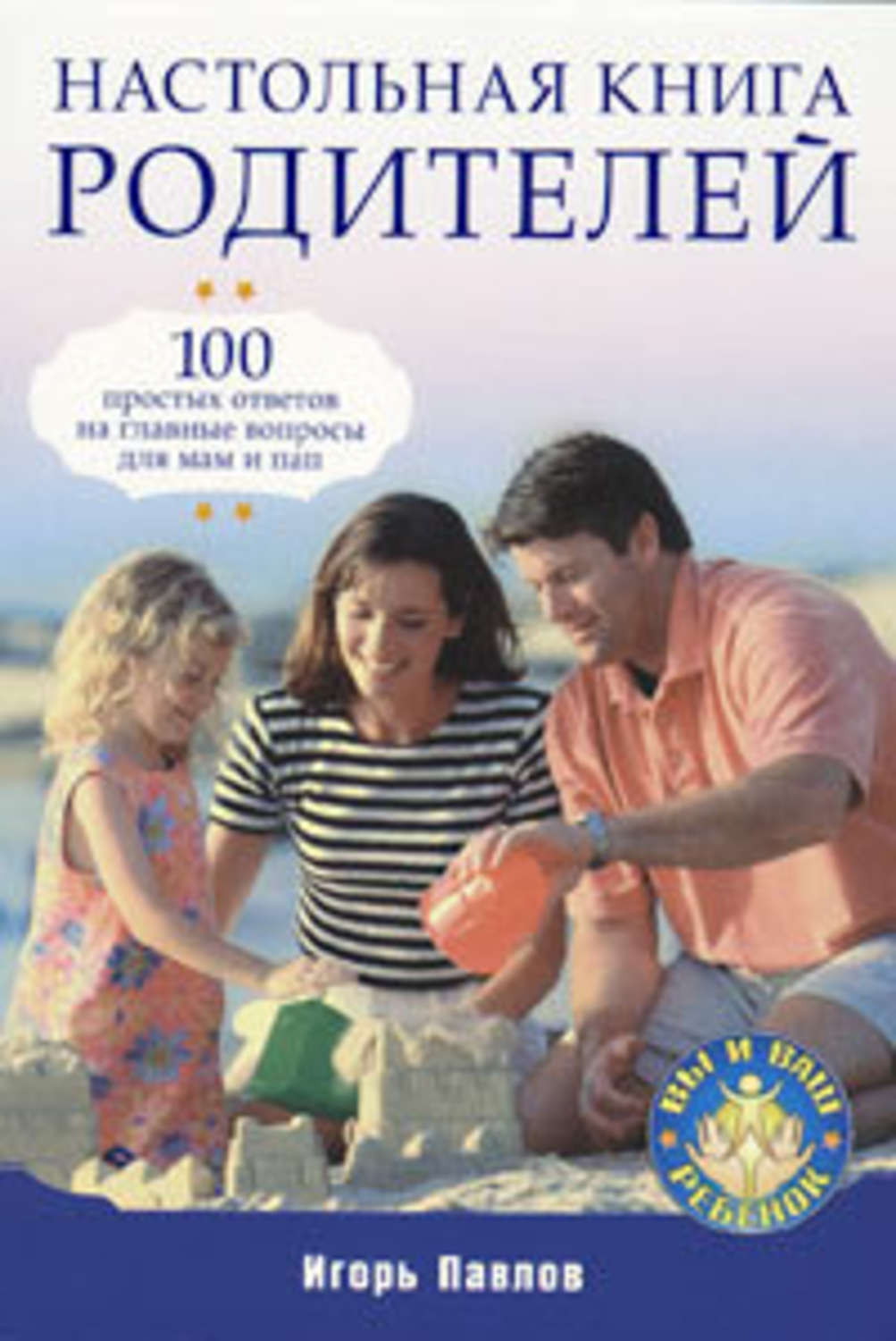 Обложка книги «Настольная книга родителей»
