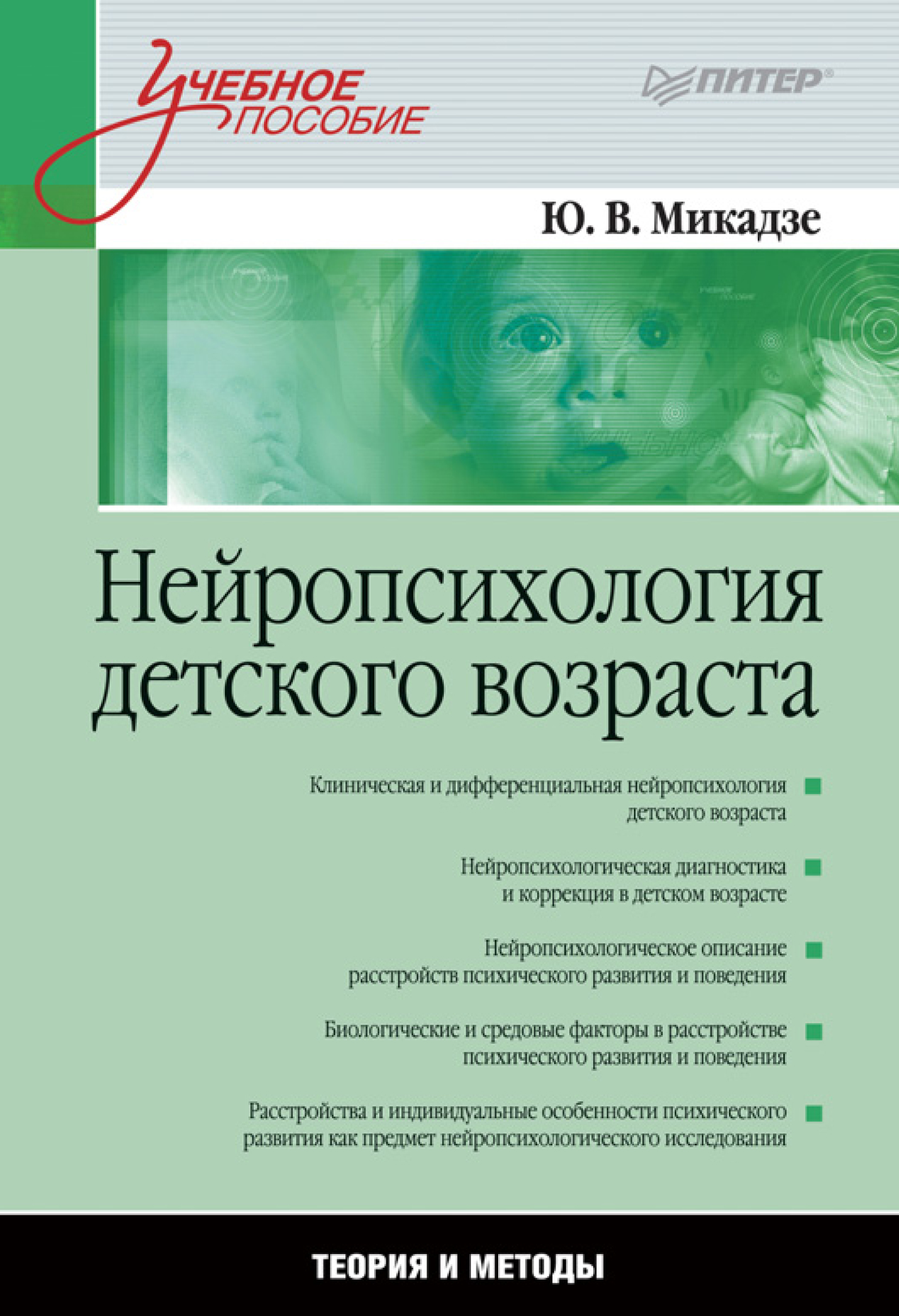 Обложка книги «Нейропсихология детского возраста. Учебное пособие»