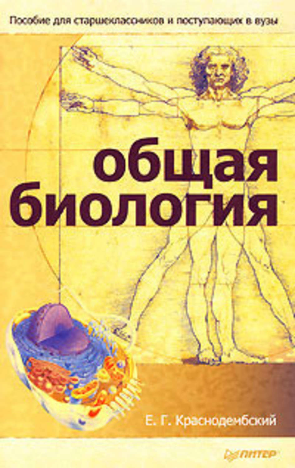 Обложка книги «Общая биология. Пособие для старшеклассников и поступающих в вузы»