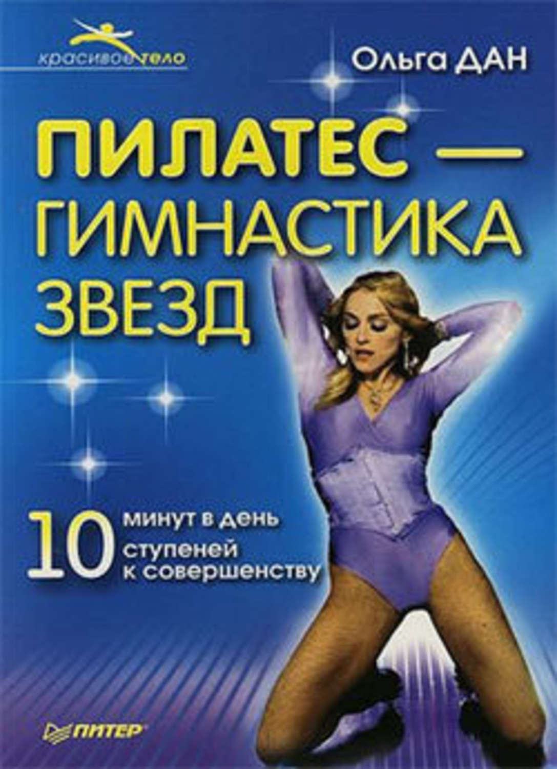 Обложка книги «Пилатес – гимнастика звезд»