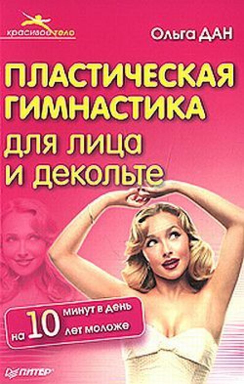 Обложка книги «Пластическая гимнастика для лица и декольте»