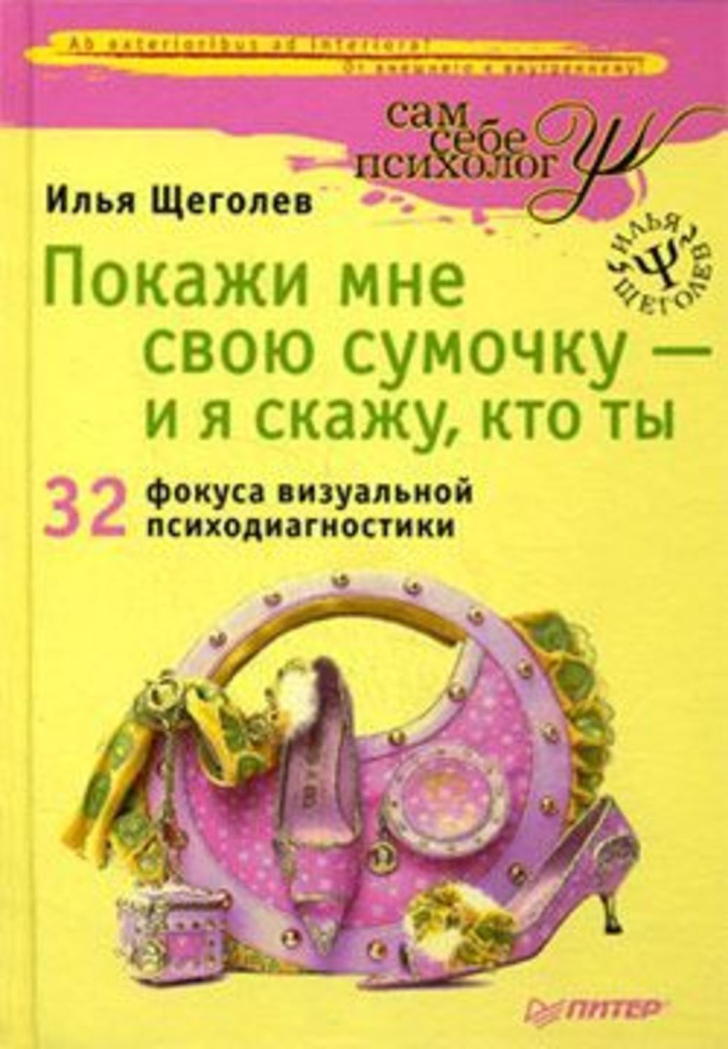 Обложка книги «Покажи мне свою сумочку – и я скажу, кто ты. 32 фокуса визуальной психодиагностики»
