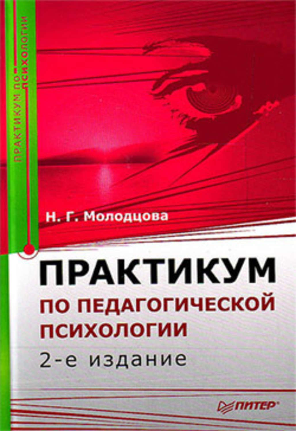 Обложка книги «Практикум по педагогической психологии»