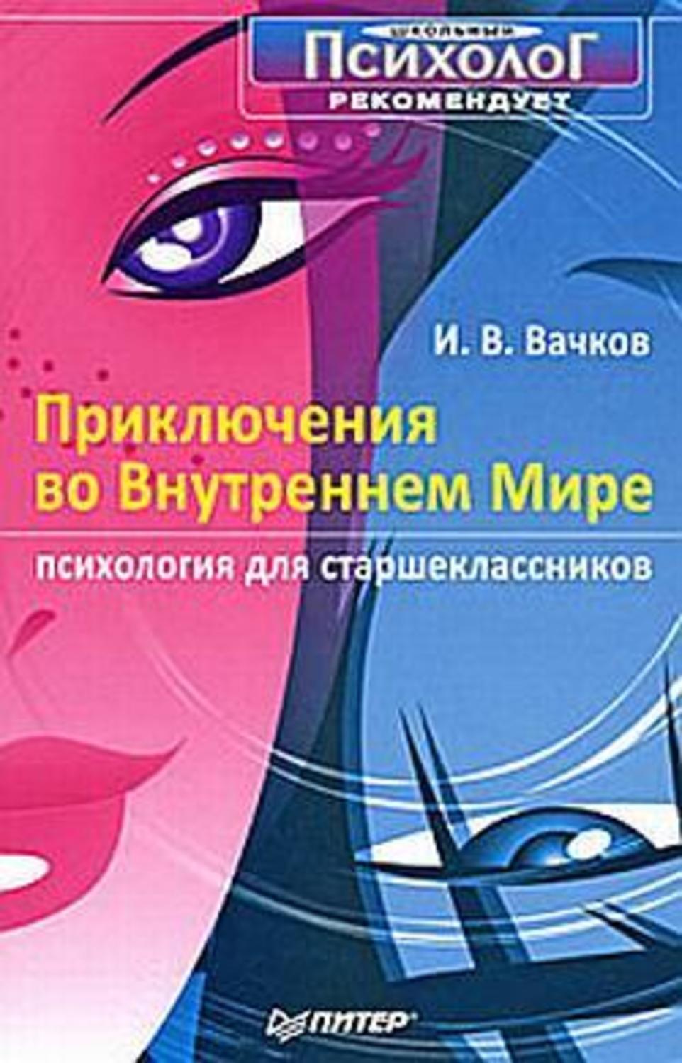 Обложка книги «Приключения во Внутреннем Мире. Психология для старшеклассников»