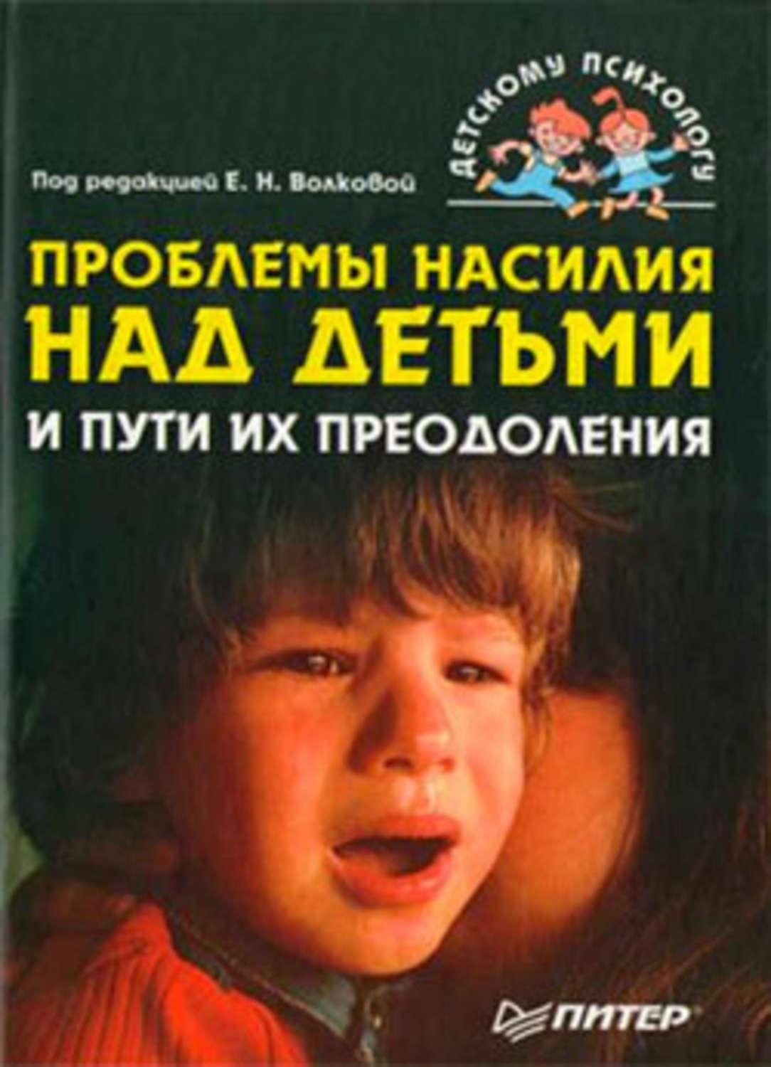 Обложка книги «Проблемы насилия над детьми и пути их преодоления»