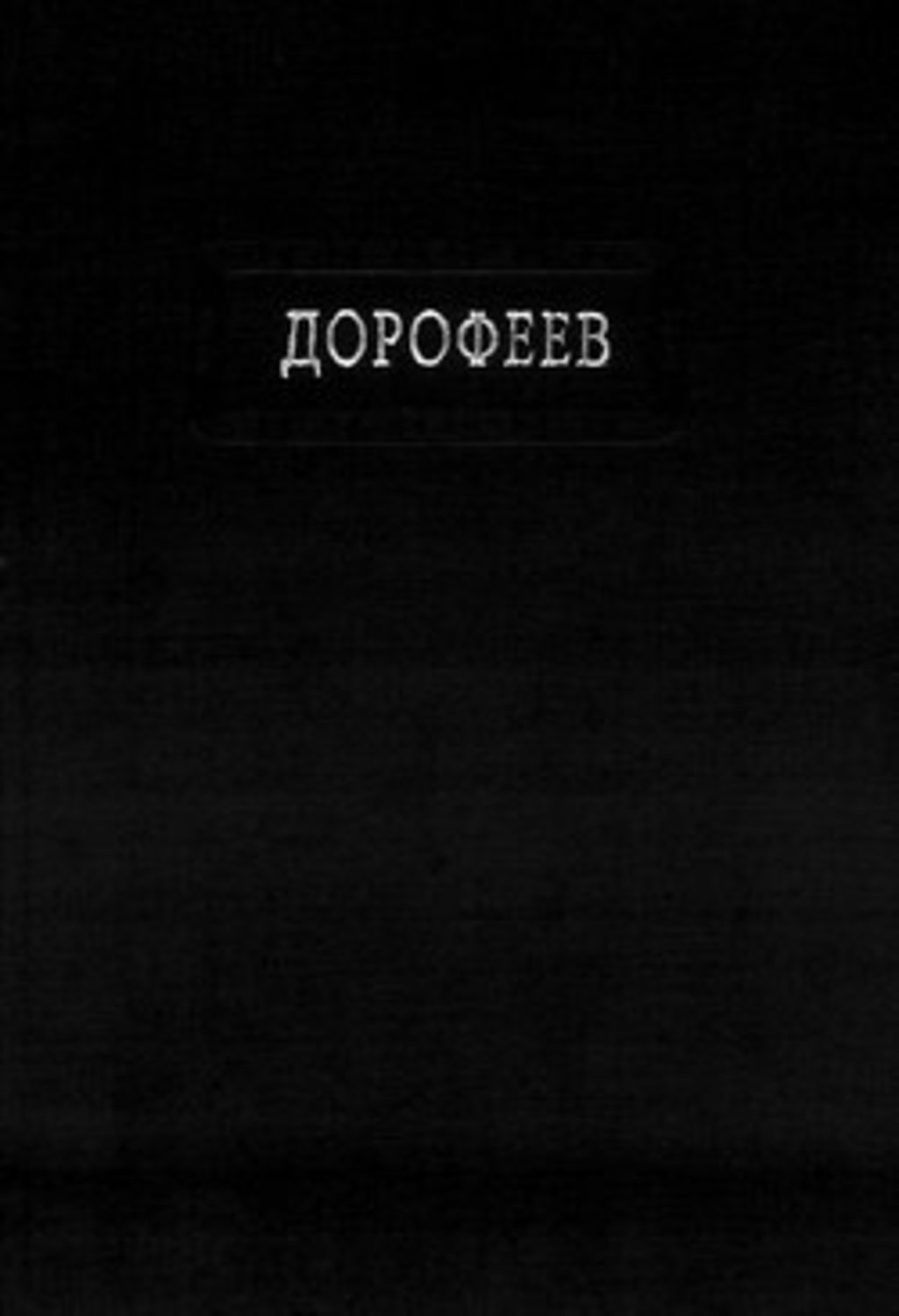 Обложка книги «Поколение судьбы»