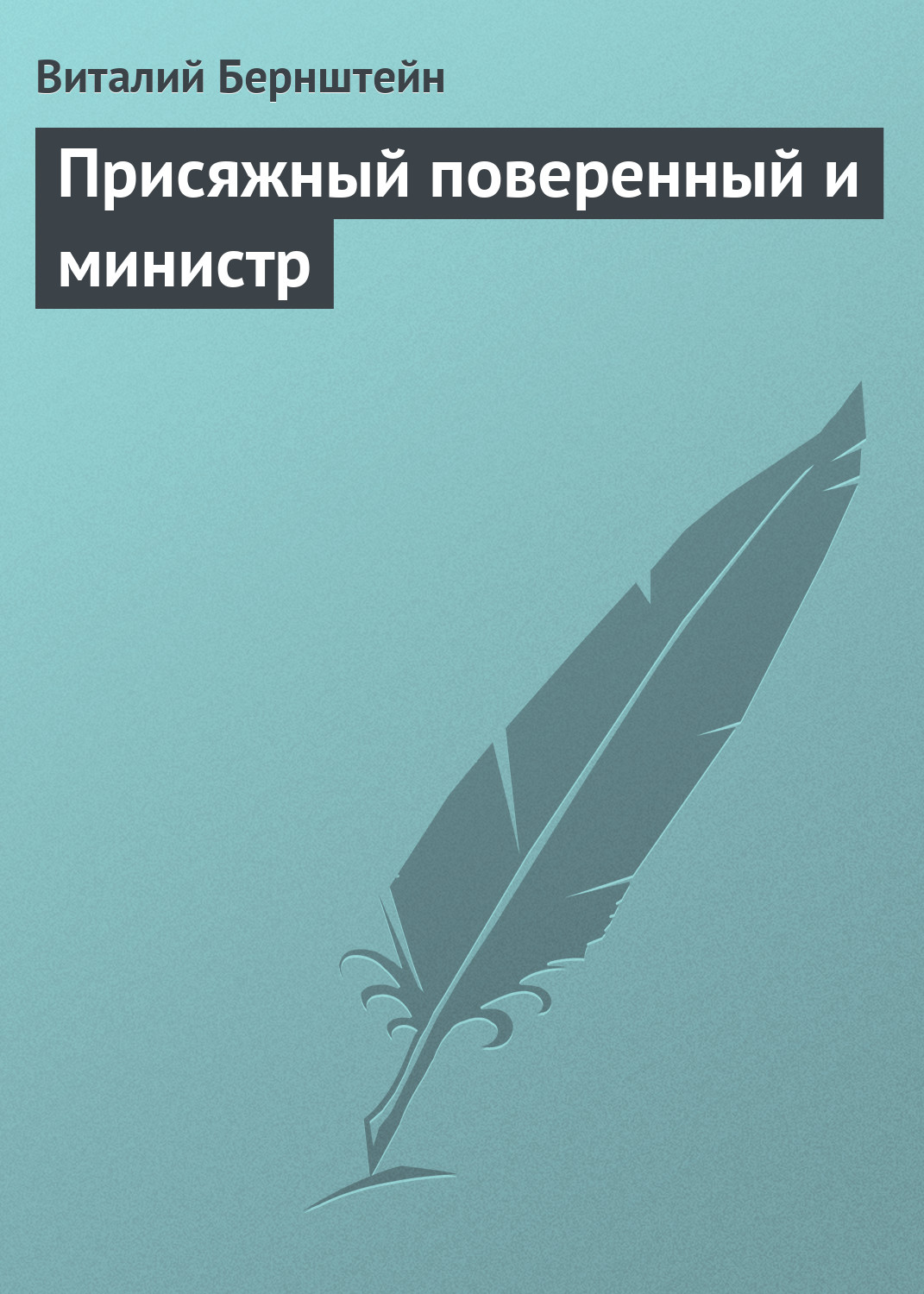 Обложка книги «Присяжный поверенный и министр»