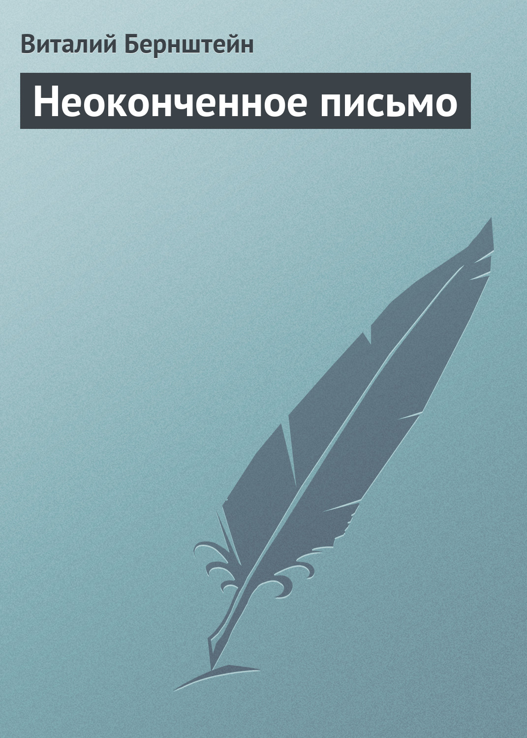 Обложка книги «Неоконченное письмо»