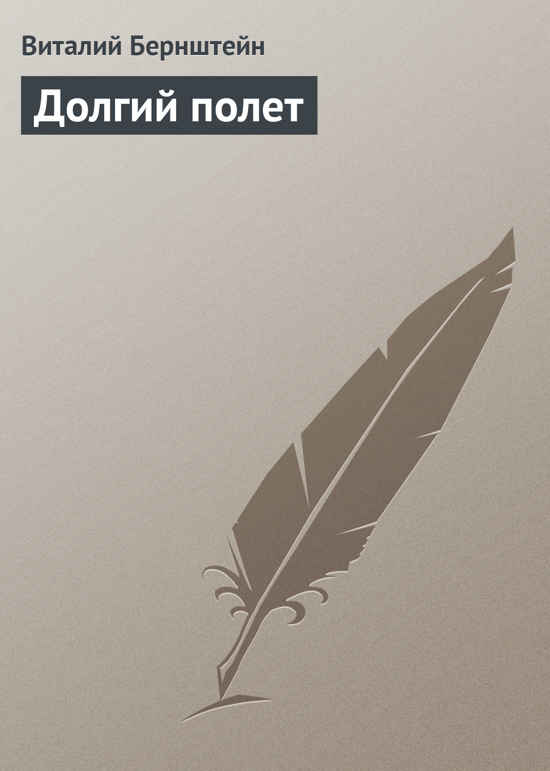 Обложка книги «Долгий полет»