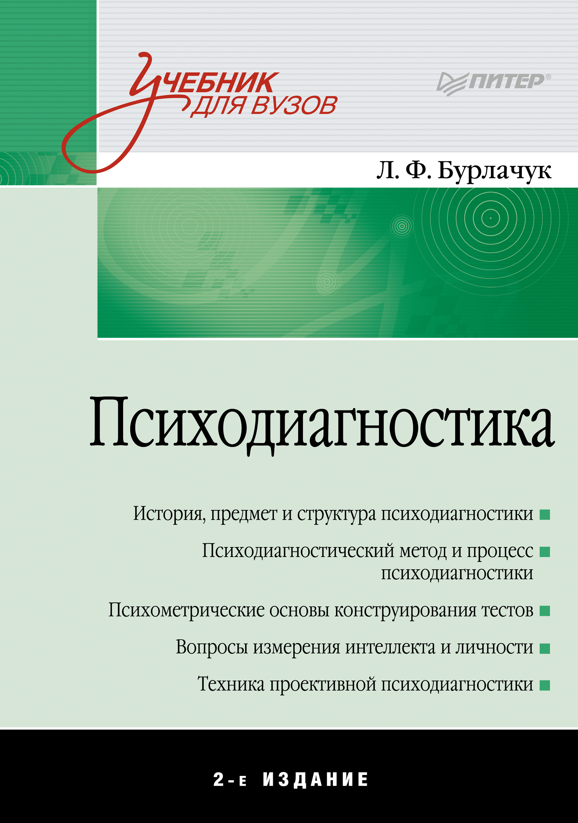 Обложка книги «Психодиагностика. Учебник для вузов»