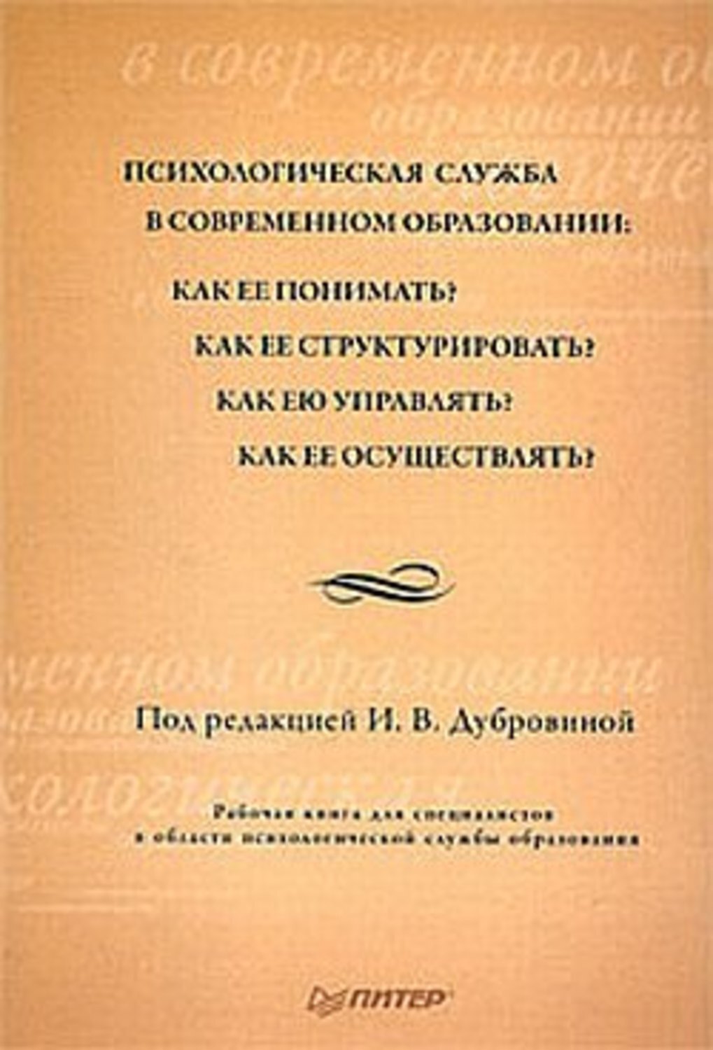 Обложка книги «Психологическая служба в современном образовании: Рабочая книга»