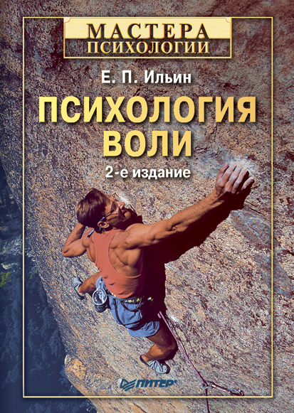 Обложка книги «Психология воли»