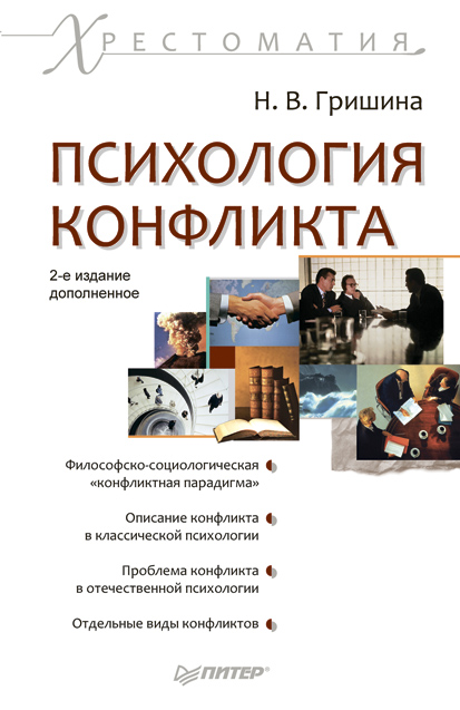 Обложка книги «Психология конфликта»
