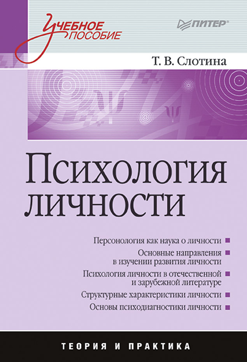 Обложка книги «Психология личности. Учебное пособие»