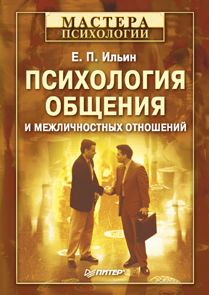 Обложка книги «Психология общения и межличностных отношений»