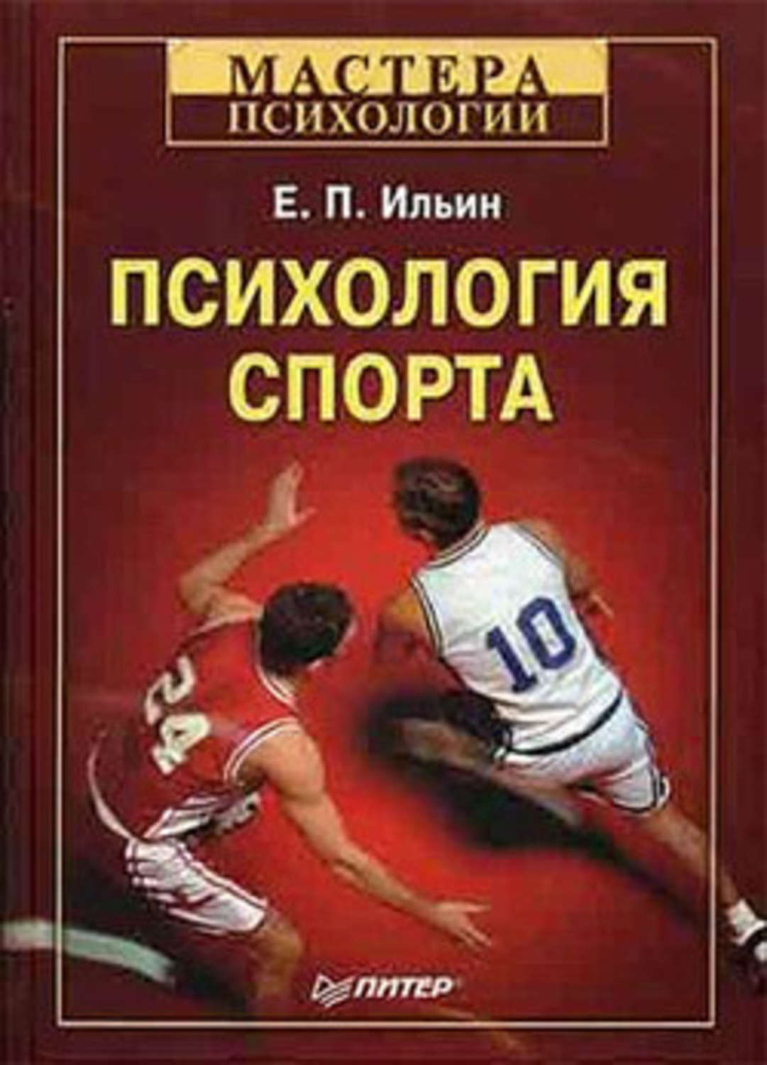 Обложка книги «Психология спорта»