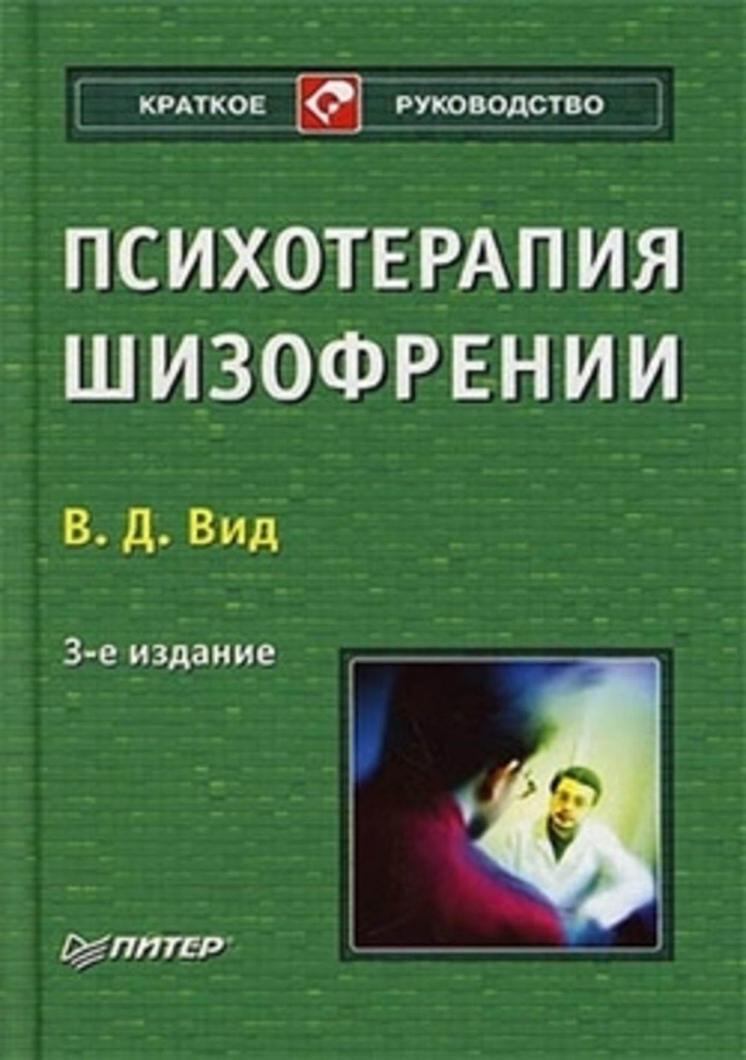 Обложка книги «Психотерапия шизофрении»