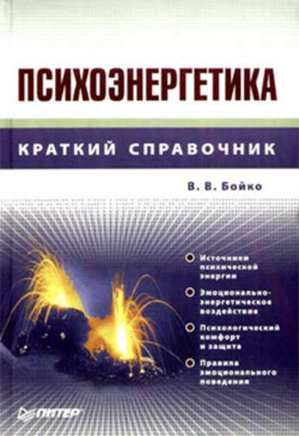 Обложка книги «Психоэнергетика»