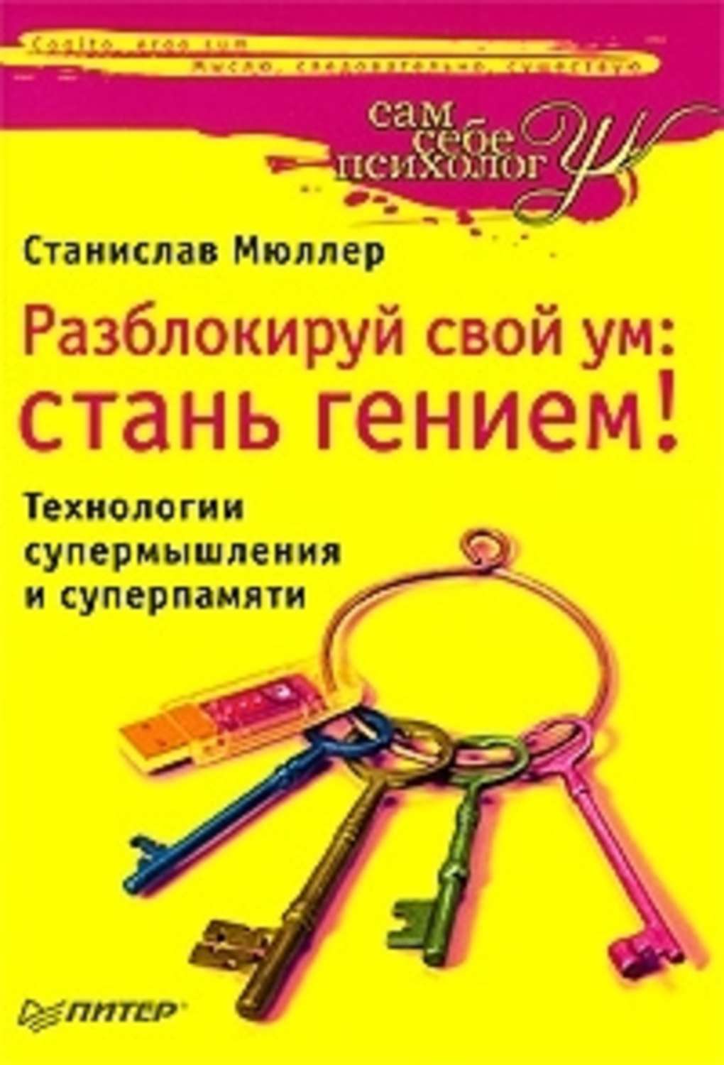 Обложка книги «Разблокируй свой ум. Стань гением! Технологии супермышления и суперпамяти»