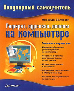 Обложка книги «Реферат, курсовая, диплом на компьютере»