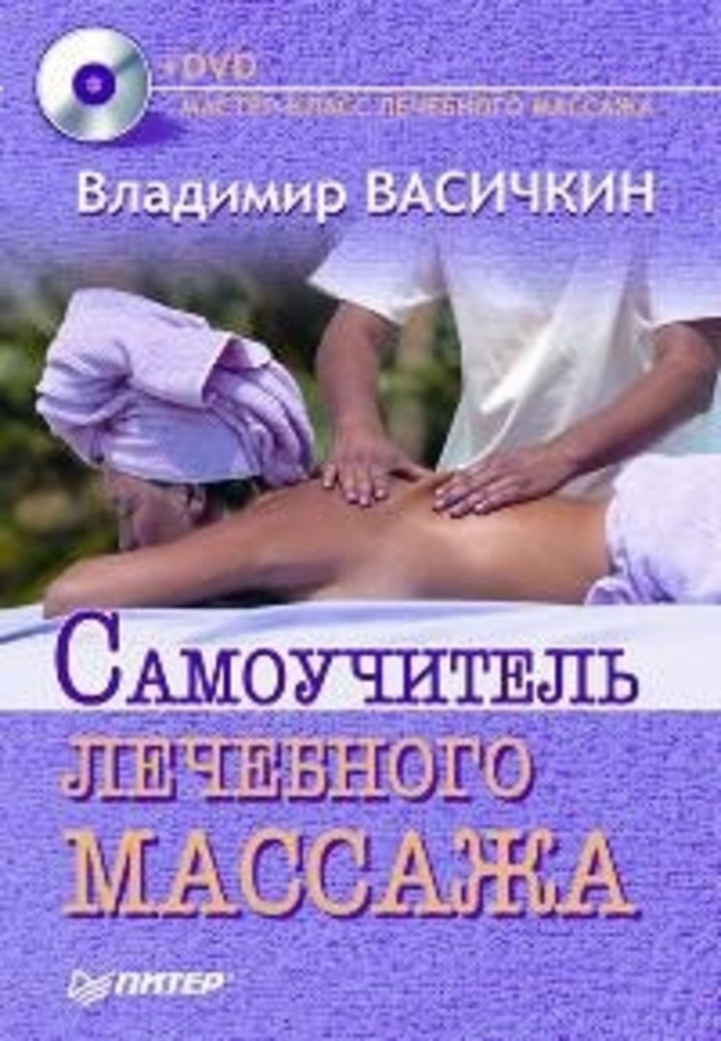 Обложка книги «Самоучитель лечебного массажа»