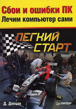 Обложка книги «Сбои и ошибки ПК. Лечим компьютер сами»