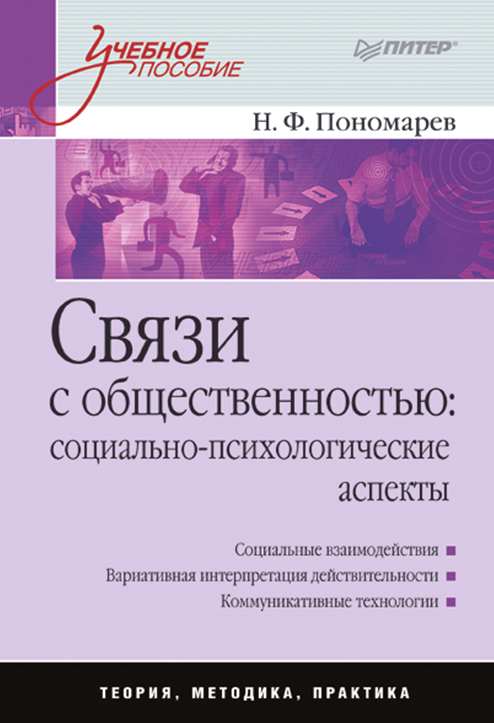 Обложка книги «Связи с общественностью: социально-психологические аспекты. Учебное пособие»