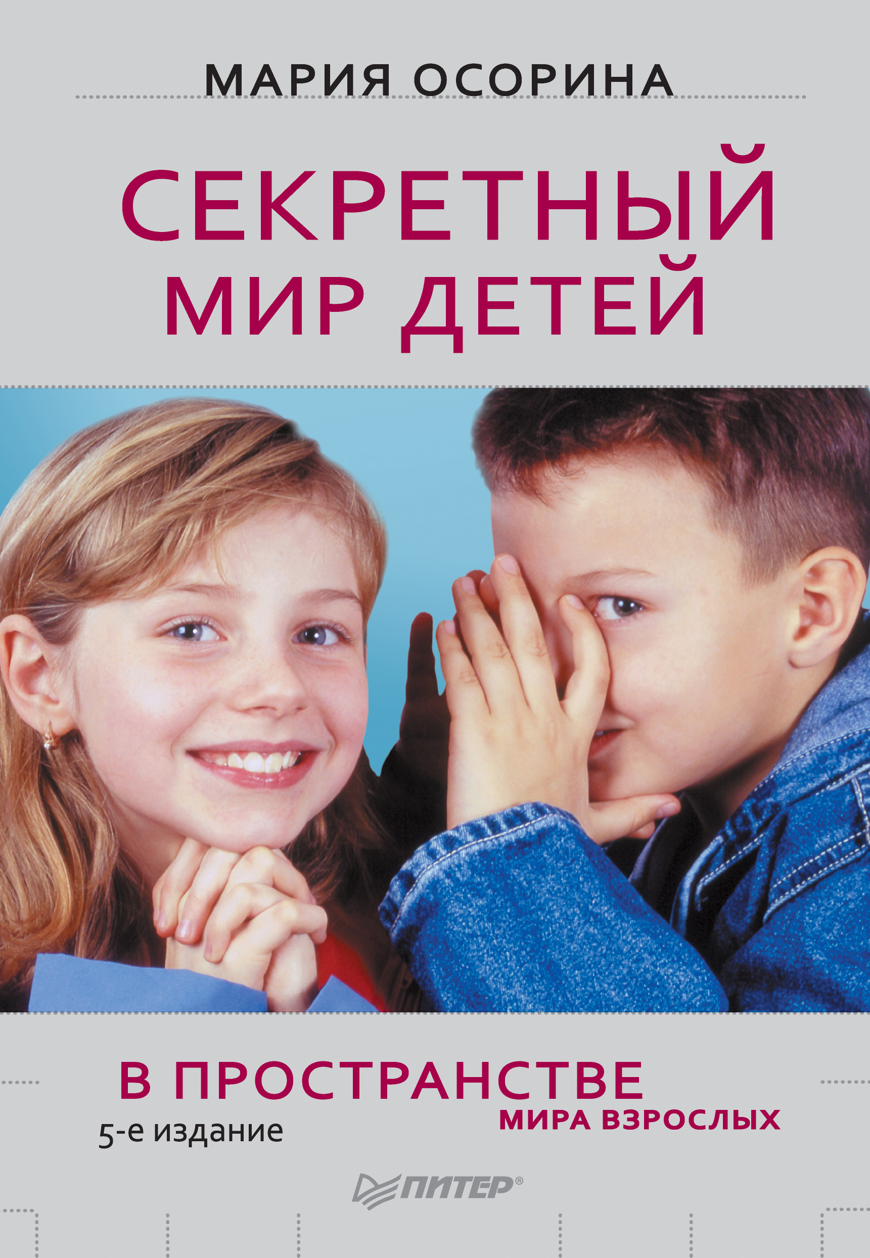 Обложка книги «Секретный мир детей в пространстве мира взрослых»
