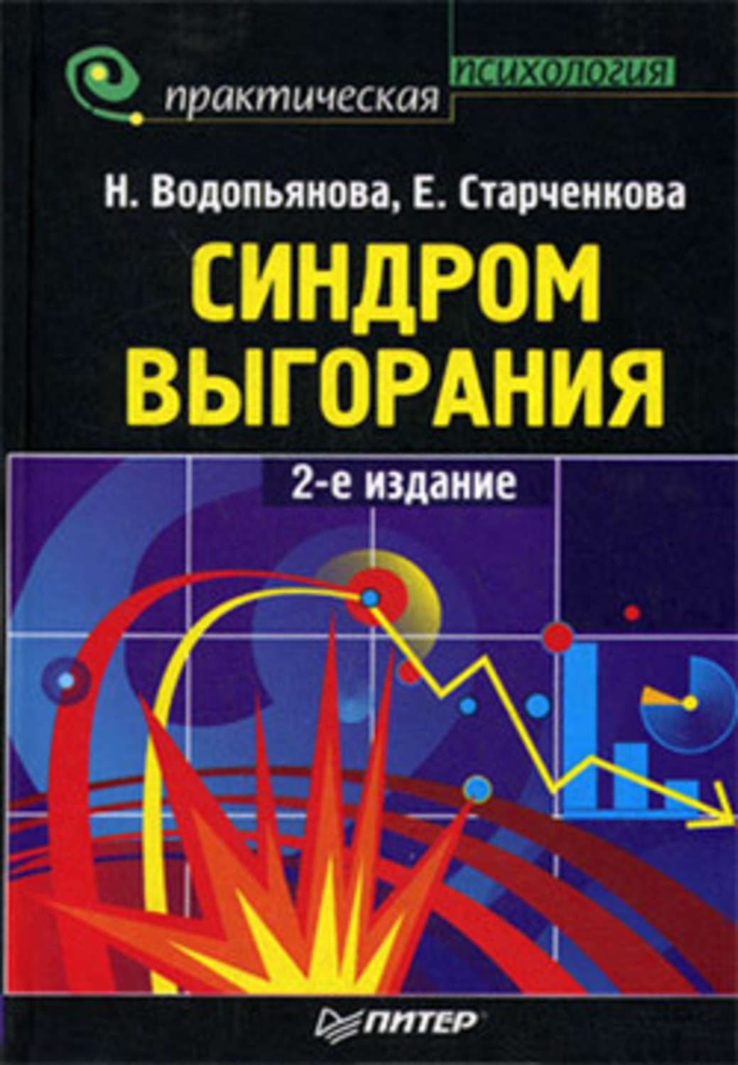 Обложка книги «Синдром выгорания»
