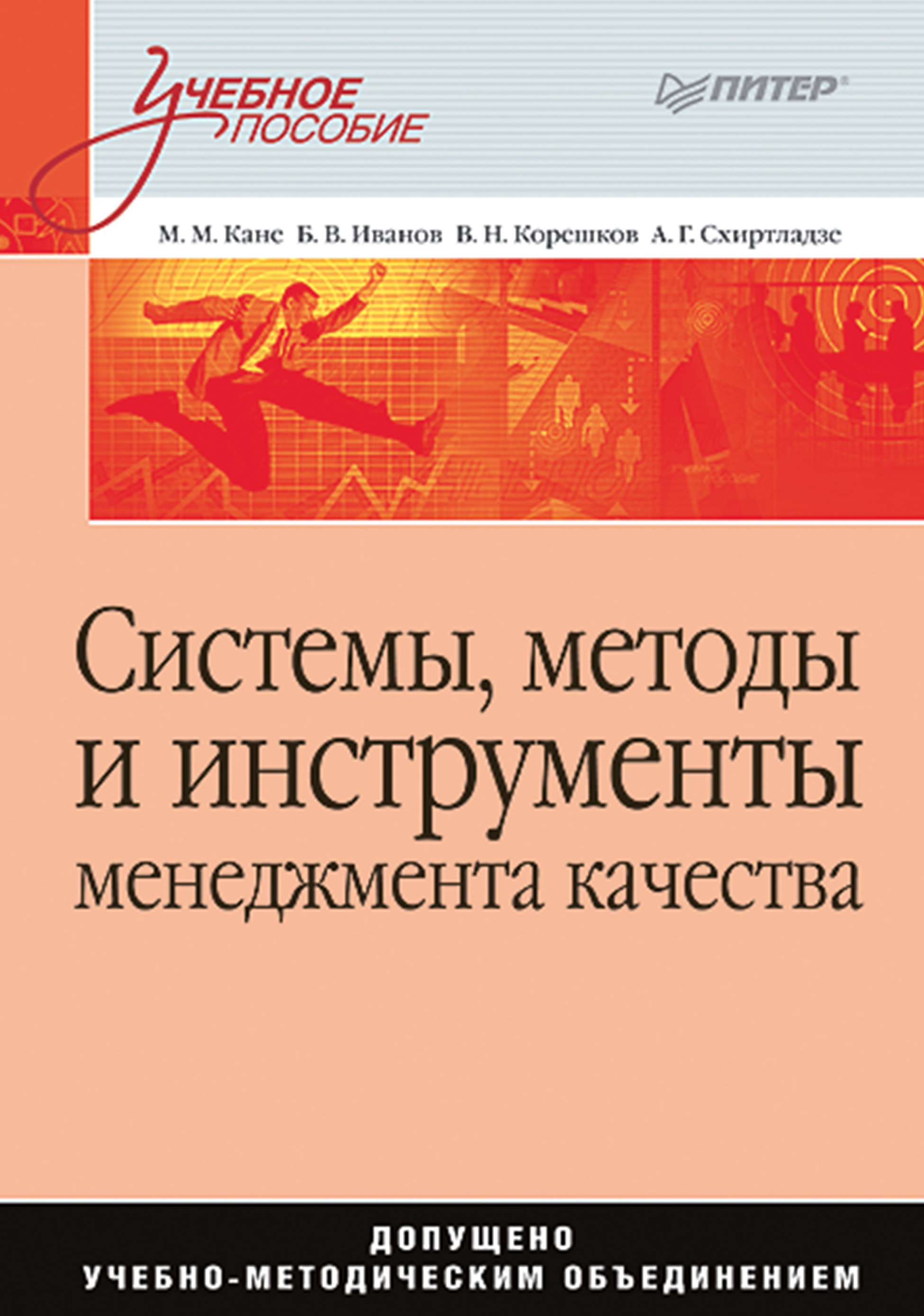 Обложка книги «Системы, методы и инструменты менеджмента качества. Учебное пособие»