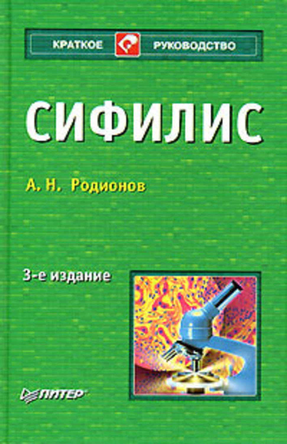 Обложка книги «Сифилис»