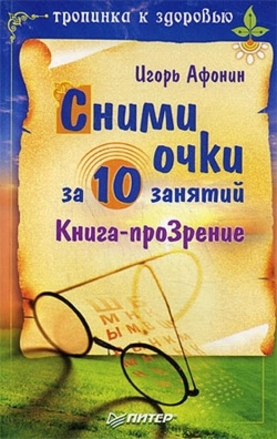 Обложка книги «Сними очки за 10 занятий»