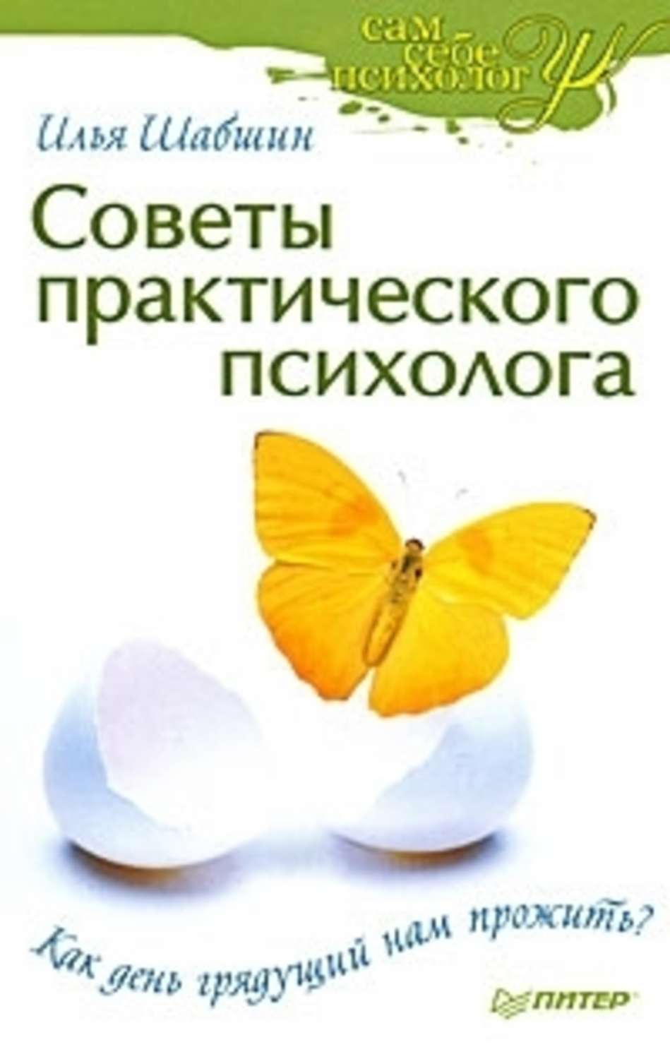 Обложка книги «Советы практического психолога. Как день грядущий нам прожить?»