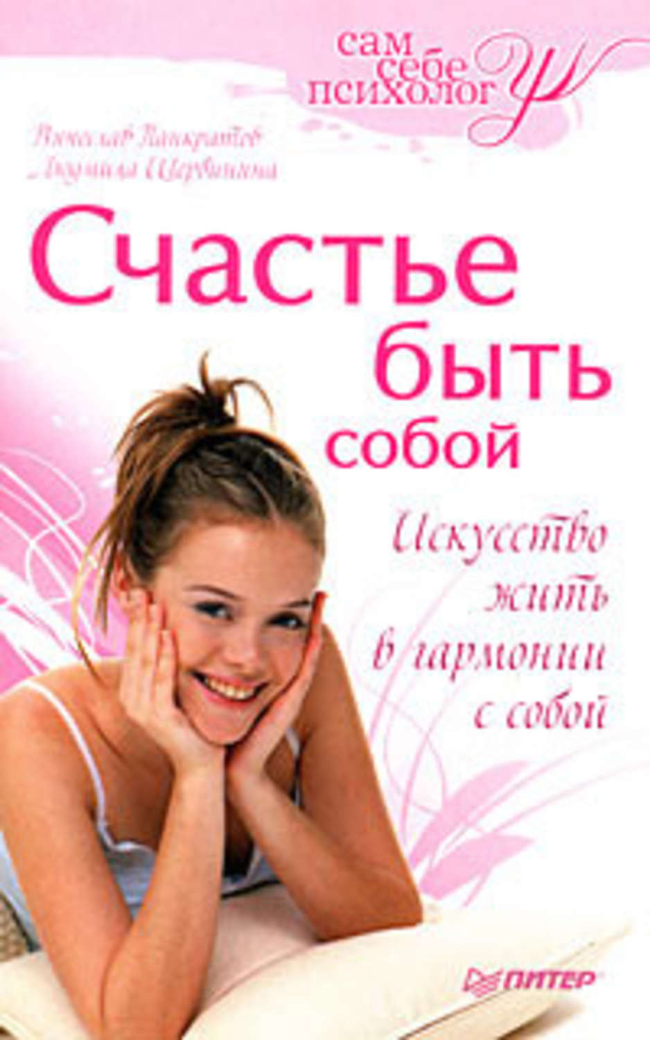 Обложка книги «Счастье быть собой»