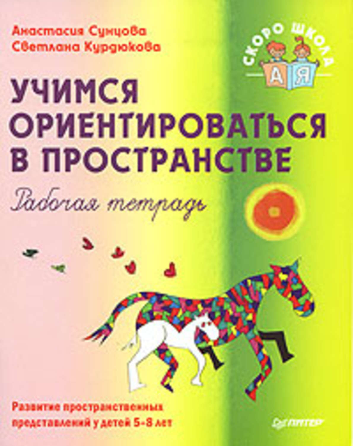 Обложка книги «Учимся ориентироваться в пространстве. Рабочая тетрадь»