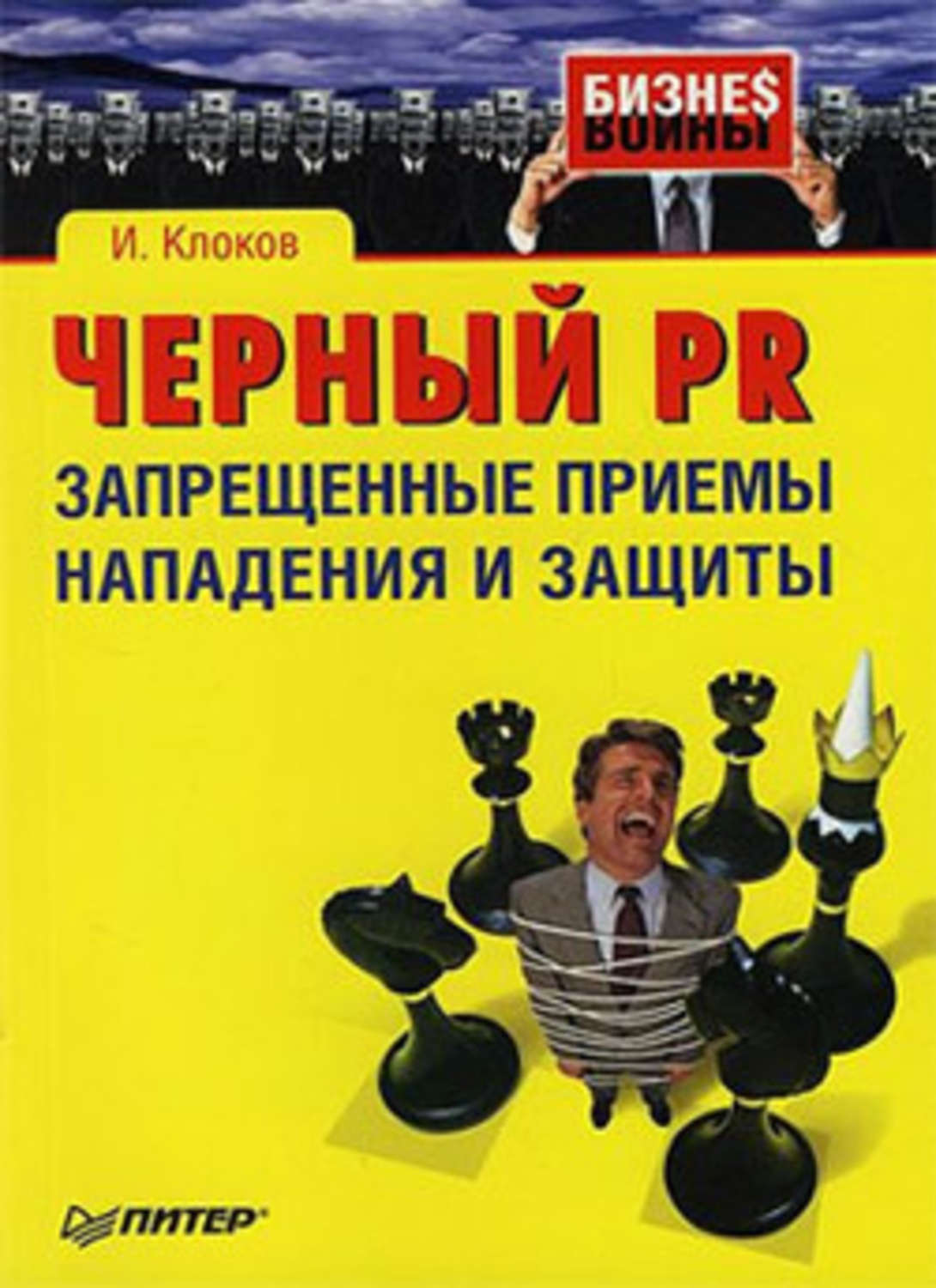 Обложка книги «Черный PR: запрещенные приемы нападения и защиты»