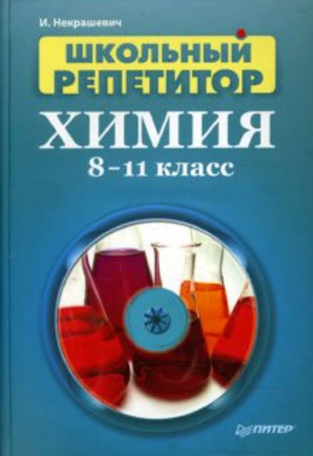 Обложка книги «Школьный репетитор. Химия. 8–11 класс»